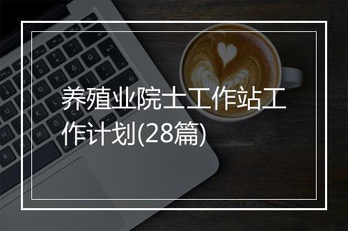 养殖业院士工作站工作计划(28篇)