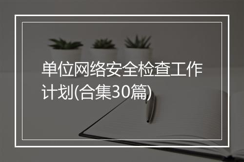单位网络安全检查工作计划(合集30篇)