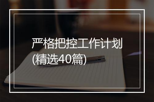 严格把控工作计划(精选40篇)