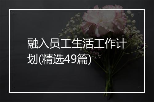融入员工生活工作计划(精选49篇)