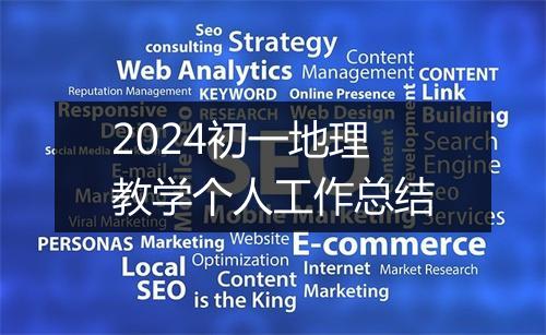 2024初一地理教学个人工作总结