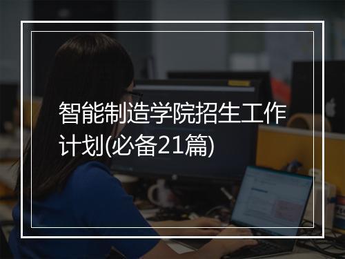 智能制造学院招生工作计划(必备21篇)