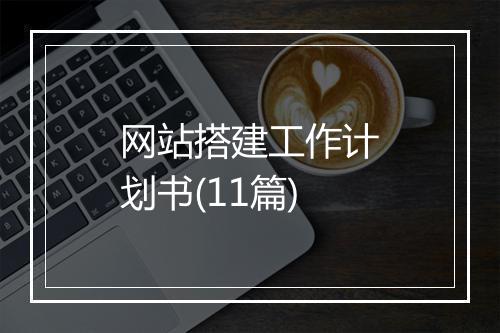 网站搭建工作计划书(11篇)