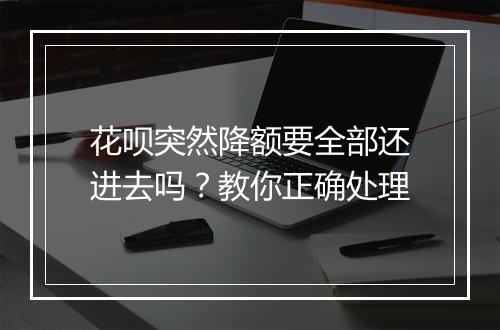 花呗突然降额要全部还进去吗？教你正确处理