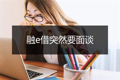 融e借突然要面谈