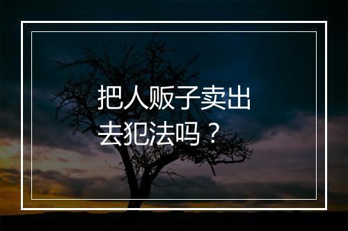 把人贩子卖出去犯法吗？