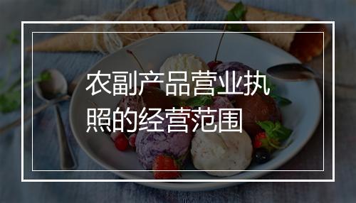 农副产品营业执照的经营范围