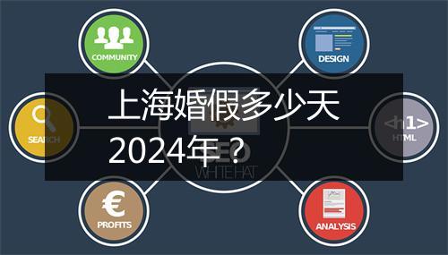 上海婚假多少天2024年？