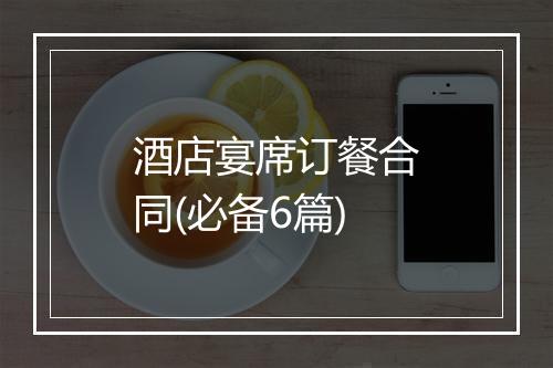 酒店宴席订餐合同(必备6篇)