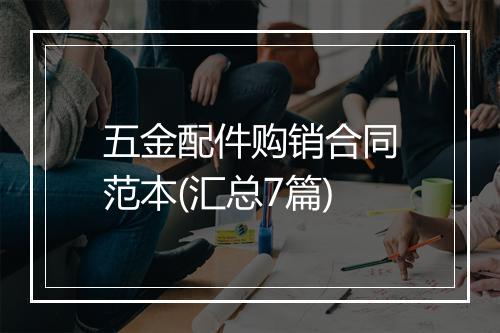 五金配件购销合同范本(汇总7篇)