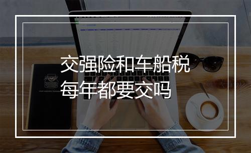 交强险和车船税每年都要交吗