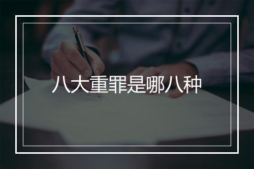 八大重罪是哪八种