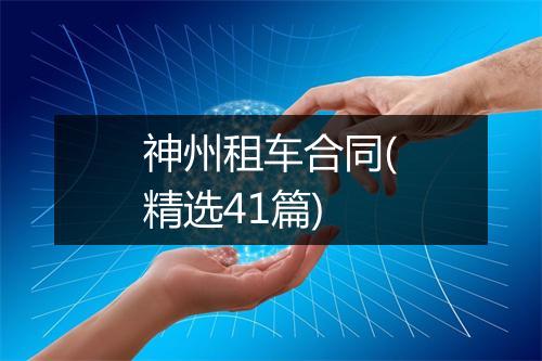 神州租车合同(精选41篇)