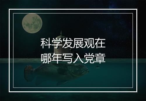 科学发展观在哪年写入党章