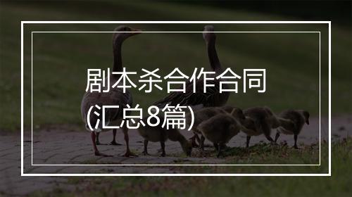 剧本杀合作合同(汇总8篇)