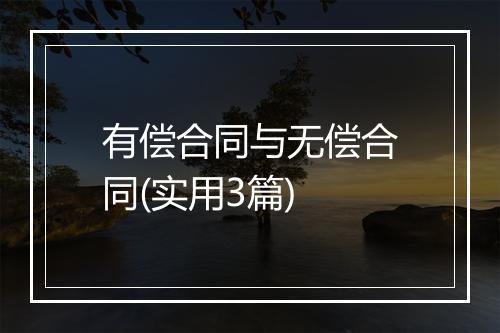 有偿合同与无偿合同(实用3篇)