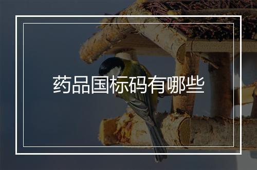 药品国标码有哪些