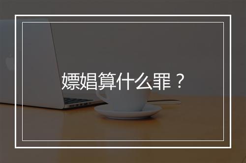 嫖娼算什么罪？
