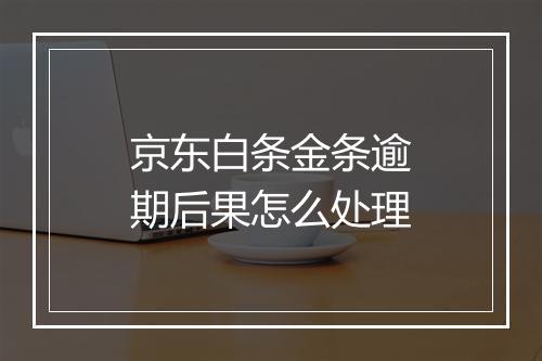 京东白条金条逾期后果怎么处理