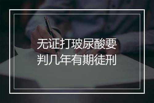 无证打玻尿酸要判几年有期徒刑