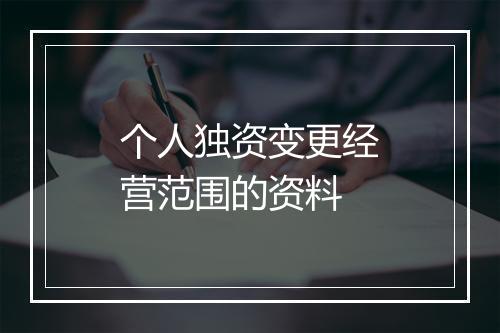 个人独资变更经营范围的资料