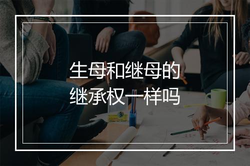 生母和继母的继承权一样吗
