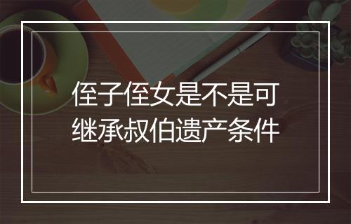 侄子侄女是不是可继承叔伯遗产条件
