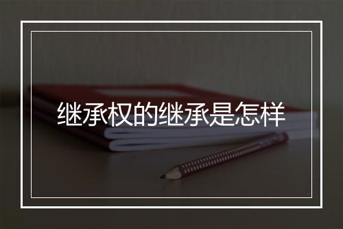 继承权的继承是怎样
