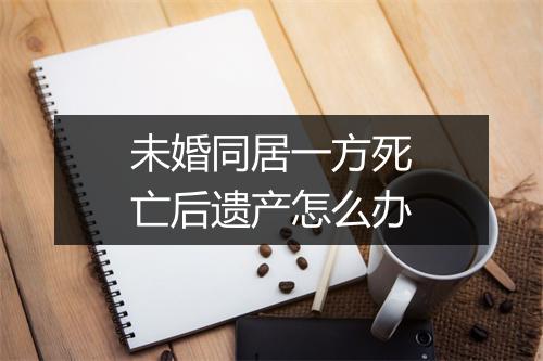 未婚同居一方死亡后遗产怎么办
