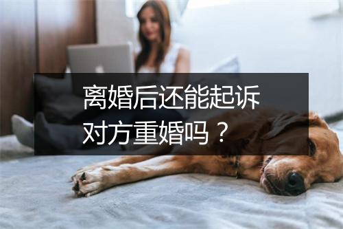 离婚后还能起诉对方重婚吗？