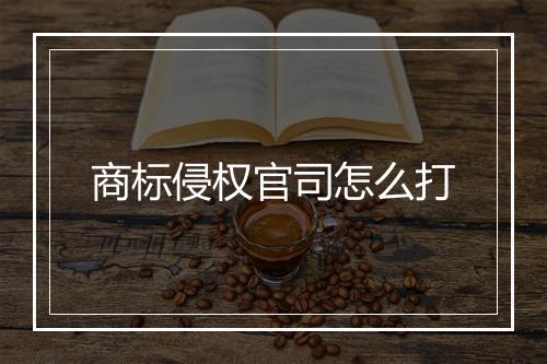 商标侵权官司怎么打
