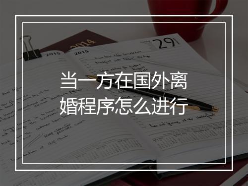 当一方在国外离婚程序怎么进行