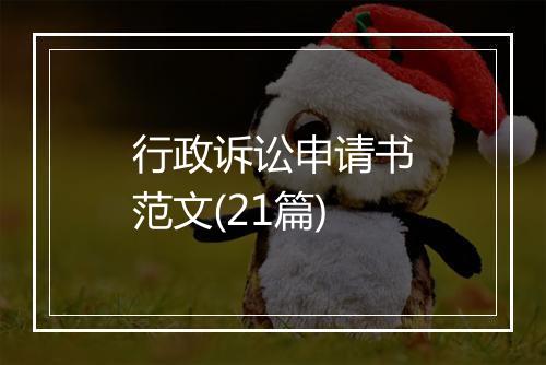 行政诉讼申请书范文(21篇)