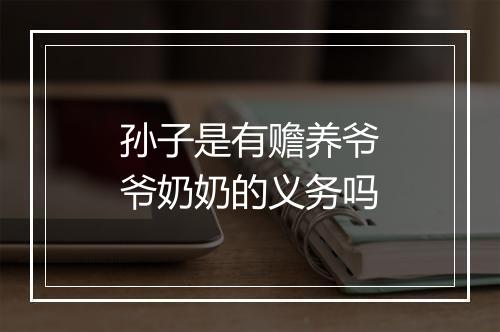 孙子是有赡养爷爷奶奶的义务吗