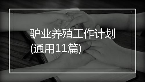 驴业养殖工作计划(通用11篇)