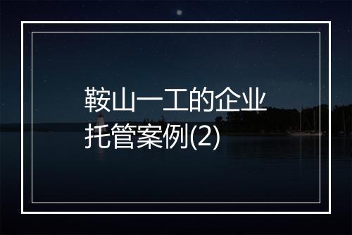 鞍山一工的企业托管案例(2)