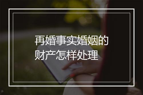 再婚事实婚姻的财产怎样处理