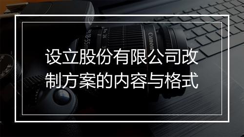 设立股份有限公司改制方案的内容与格式