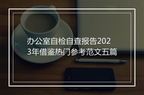 办公室自检自查报告2023年借鉴热门参考范文五篇