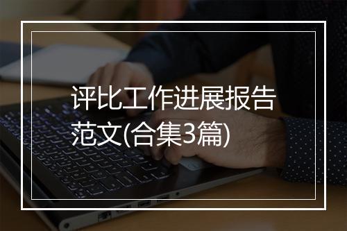 评比工作进展报告范文(合集3篇)