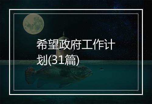希望政府工作计划(31篇)