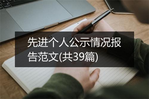 先进个人公示情况报告范文(共39篇)