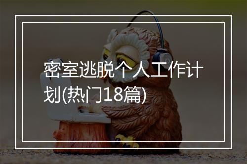 密室逃脱个人工作计划(热门18篇)