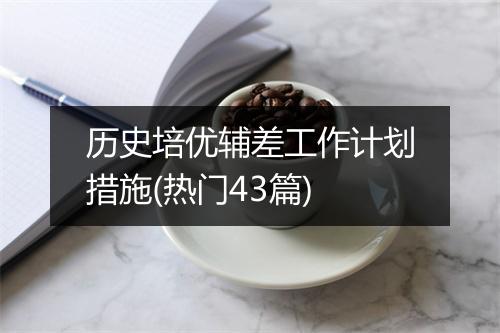 历史培优辅差工作计划措施(热门43篇)
