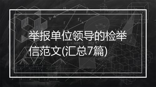 举报单位领导的检举信范文(汇总7篇)