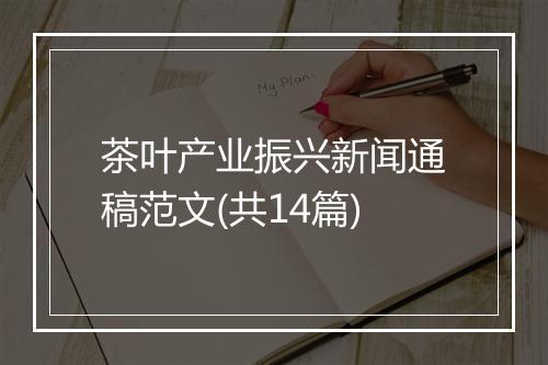 茶叶产业振兴新闻通稿范文(共14篇)