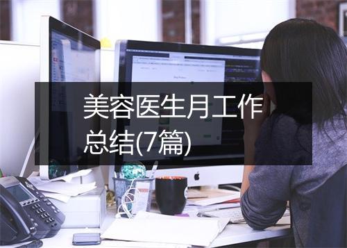 美容医生月工作总结(7篇)