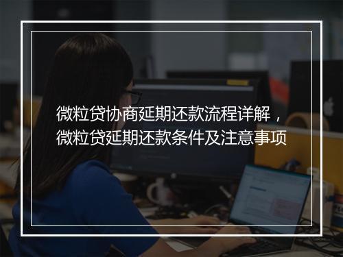 微粒贷协商延期还款流程详解，微粒贷延期还款条件及注意事项
