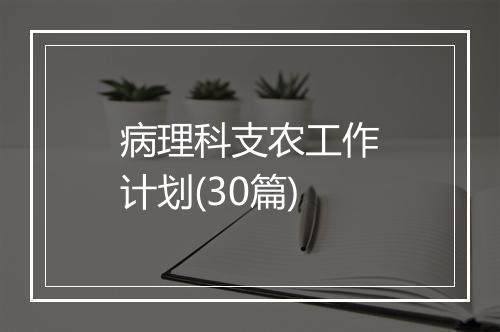 病理科支农工作计划(30篇)