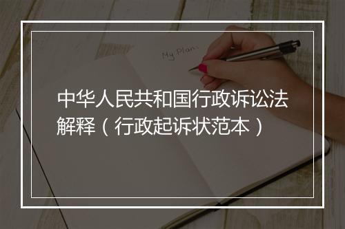 中华人民共和国行政诉讼法解释（行政起诉状范本）